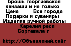 брошь георгиевская канзаши и не только › Цена ­ 50 - Все города Подарки и сувениры » Изделия ручной работы   . Карелия респ.,Сортавала г.